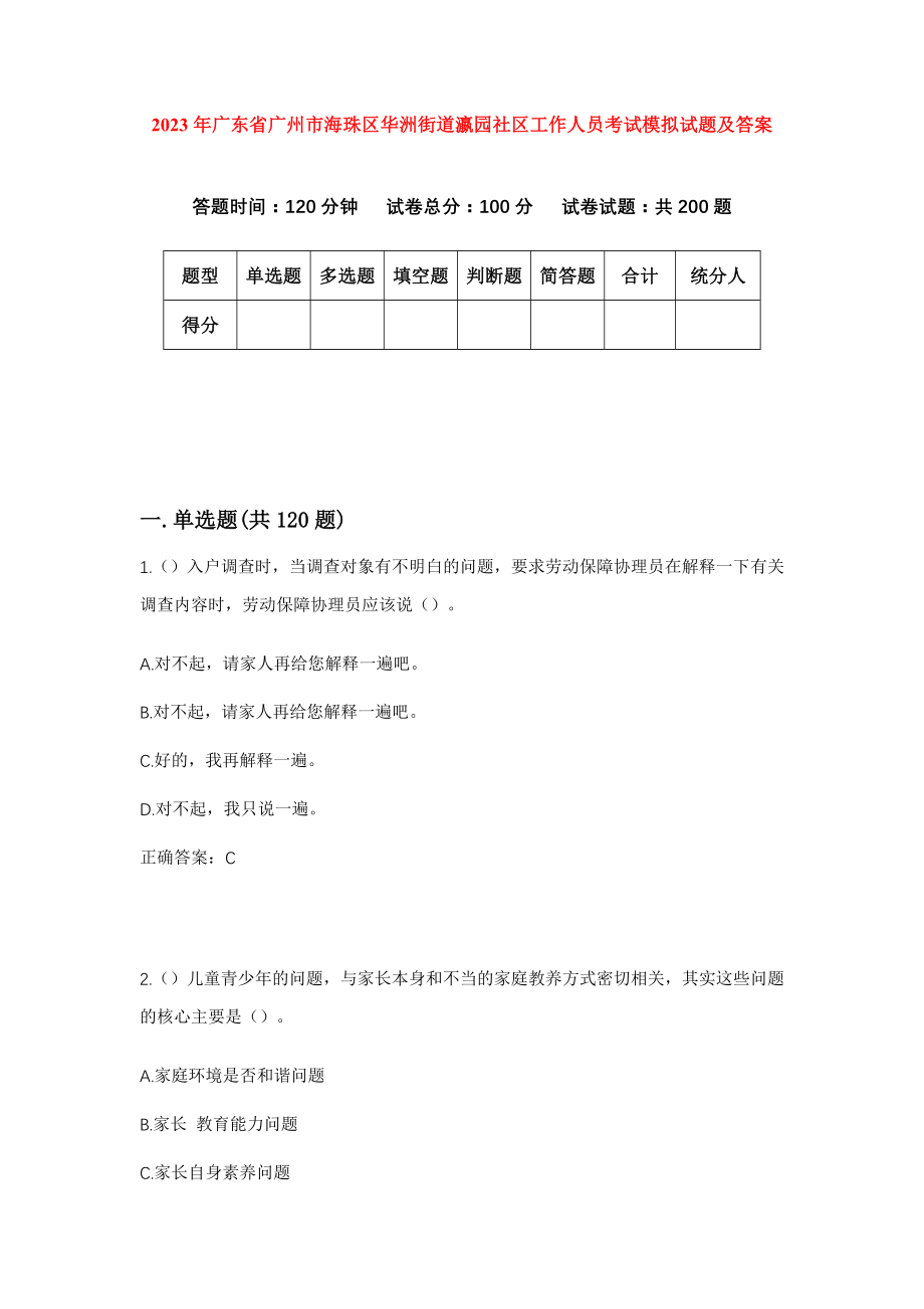 2023年广东省广州市海珠区华洲街道瀛园社区工作人员考试模拟试题及答案_第1页