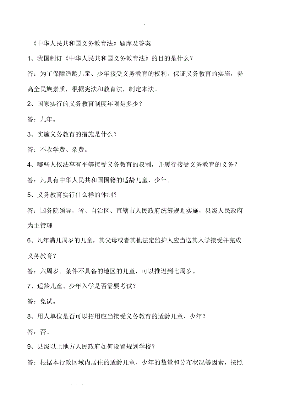 最新义务教育法试题与答案_第1页