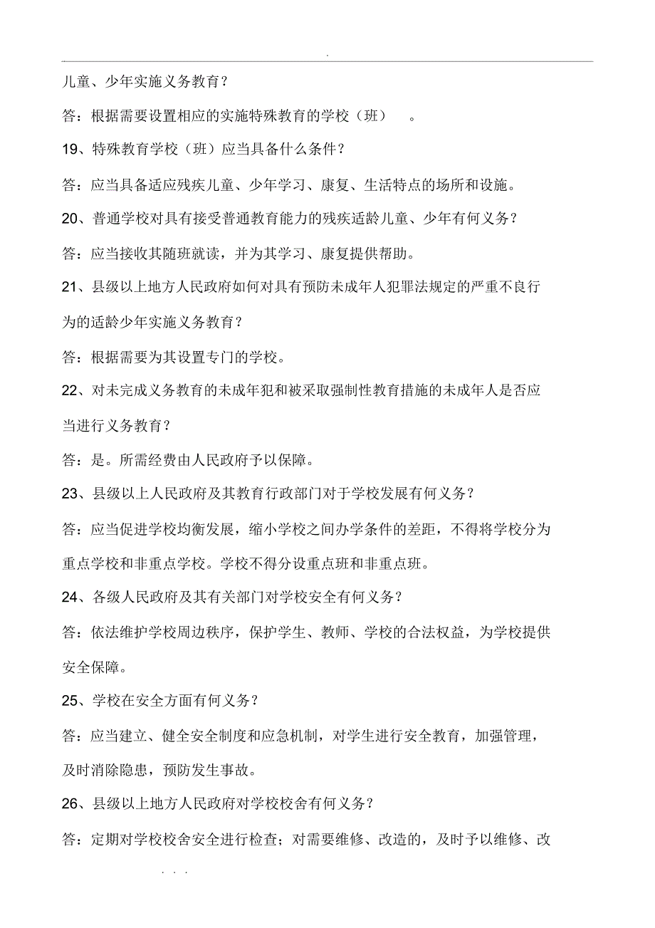 最新义务教育法试题与答案_第3页