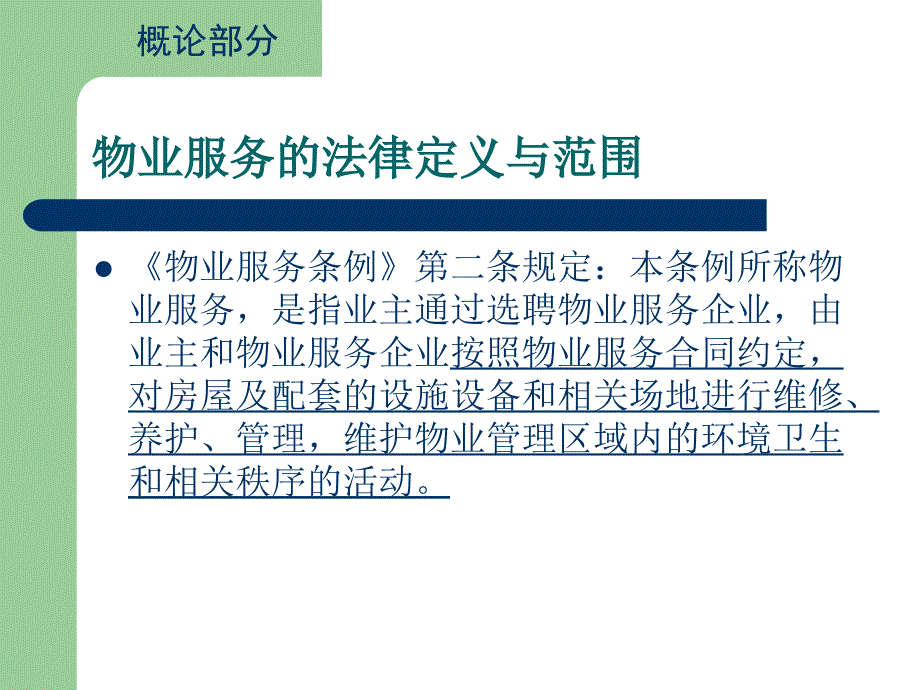 物业服务法律法规知识培训_第2页