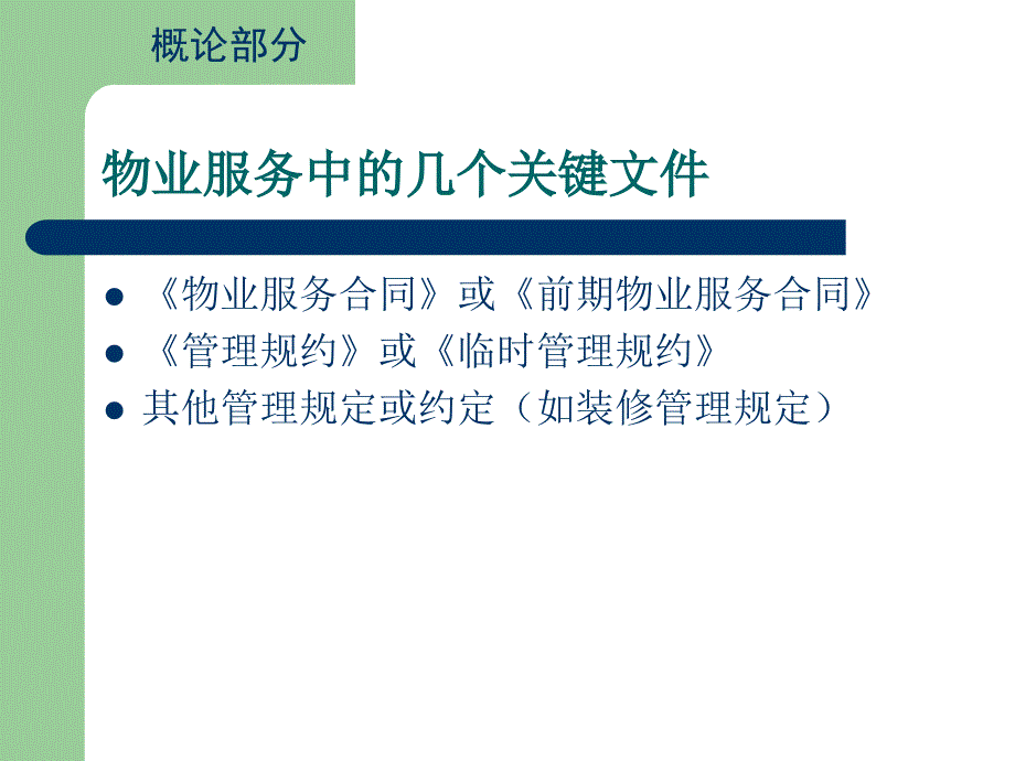 物业服务法律法规知识培训_第5页