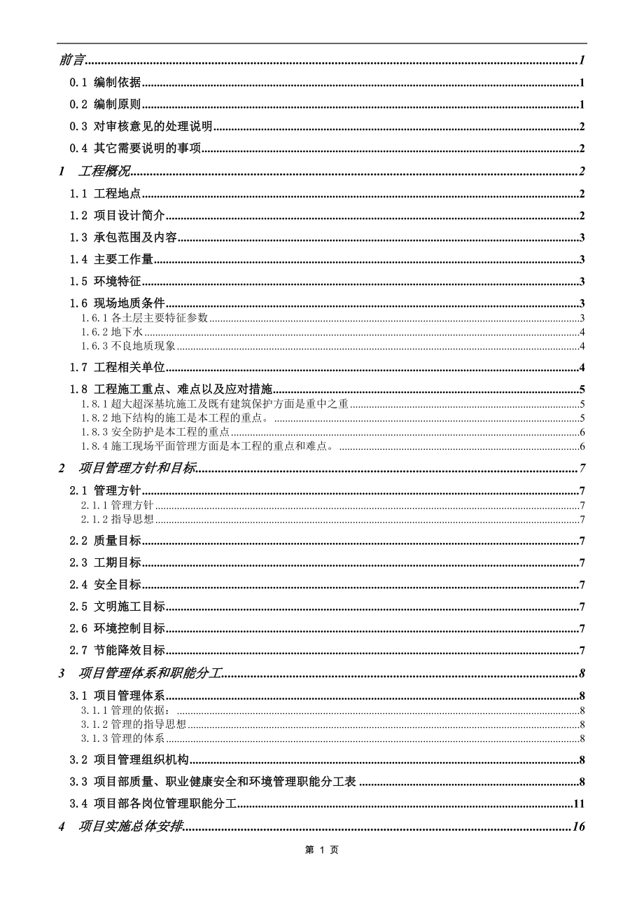 综合大楼地下部分施工组织设计.doc_第1页