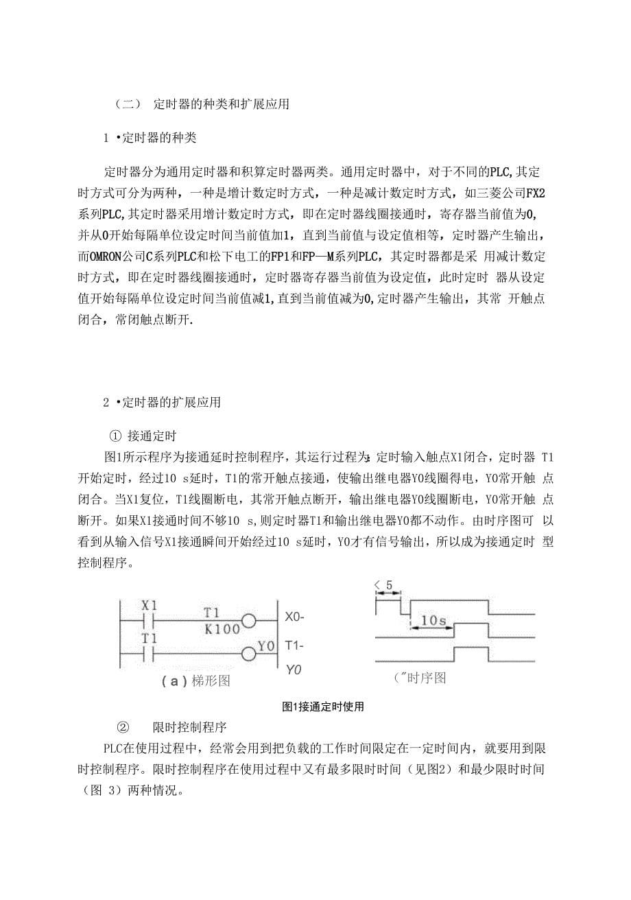 PLC定时器论文_第5页