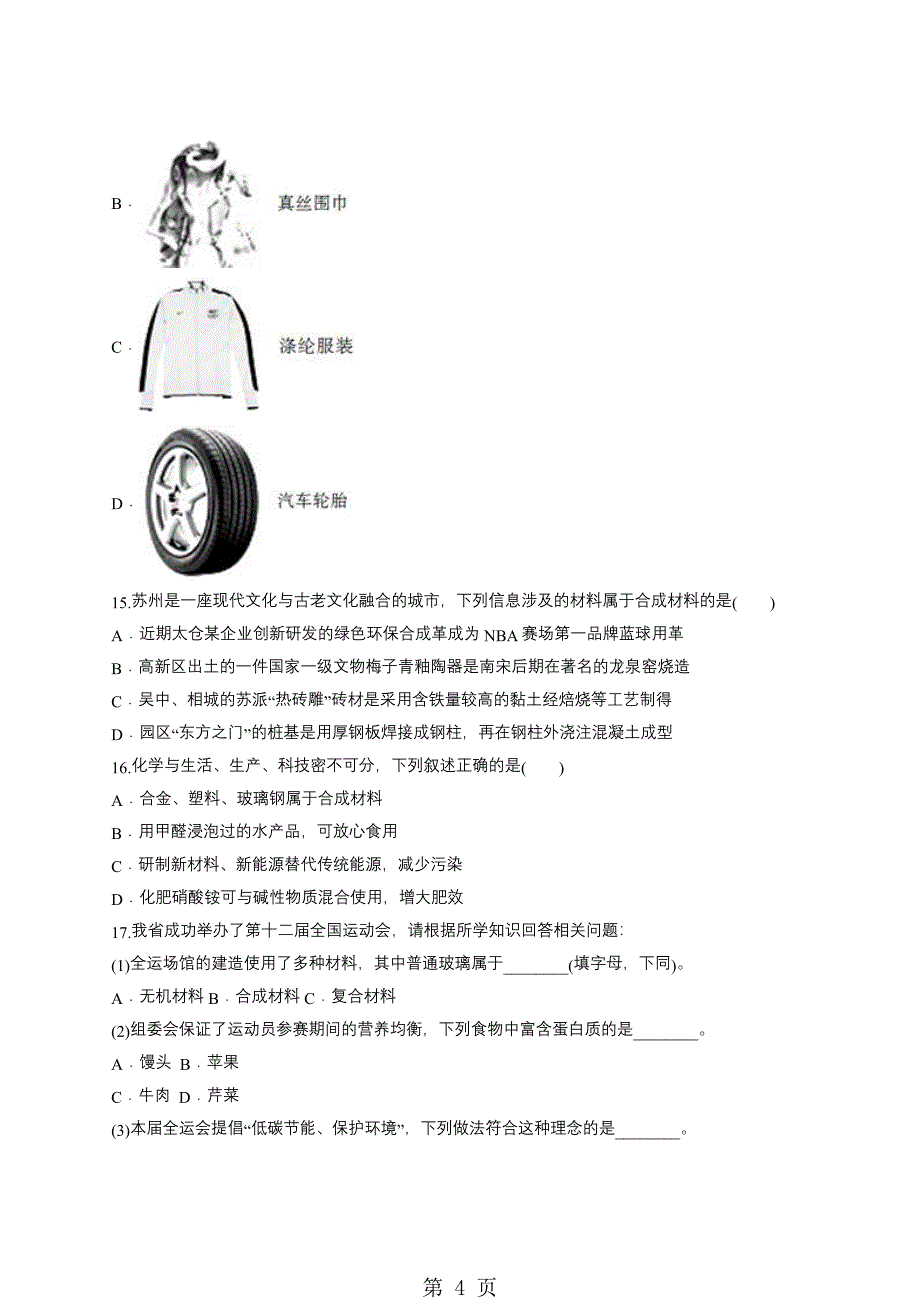 2023年人教版九年级化学下册同步对点训练有机合成材料的应用化学污染与环境保护解析版.doc_第4页