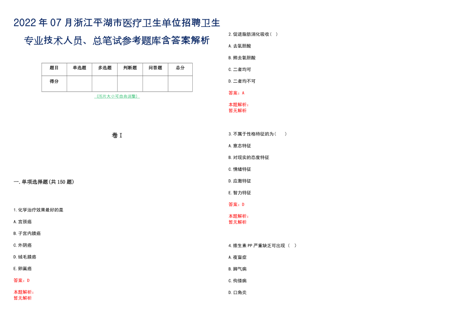 2022年07月浙江平湖市医疗卫生单位招聘卫生专业技术人员、总笔试参考题库含答案解析_第1页