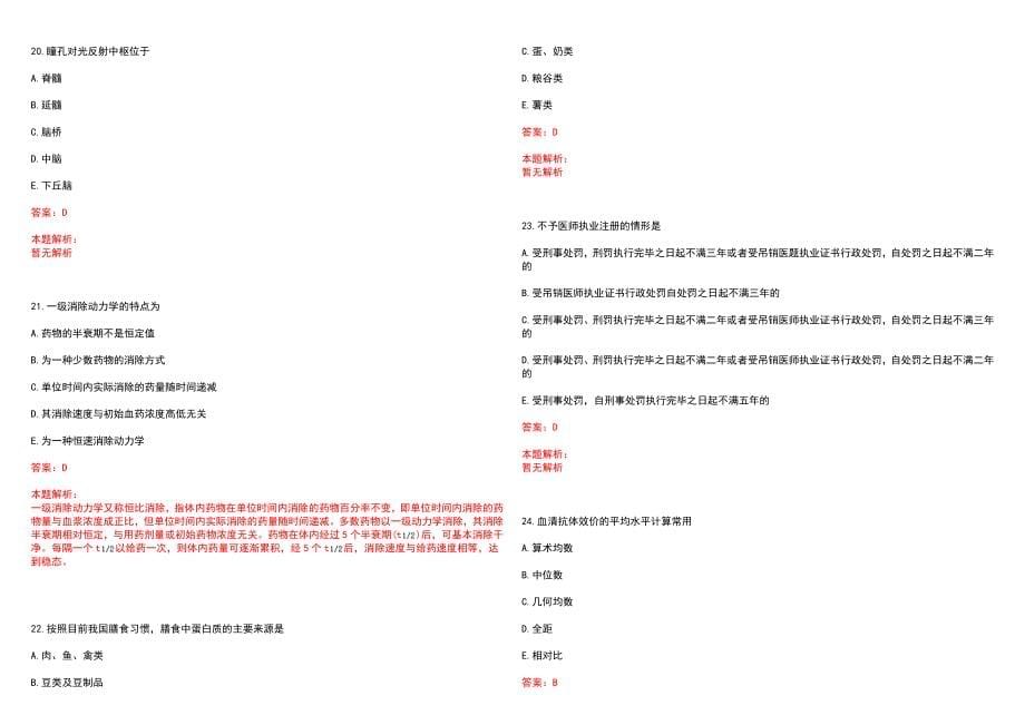 2022年07月浙江平湖市医疗卫生单位招聘卫生专业技术人员、总笔试参考题库含答案解析_第5页