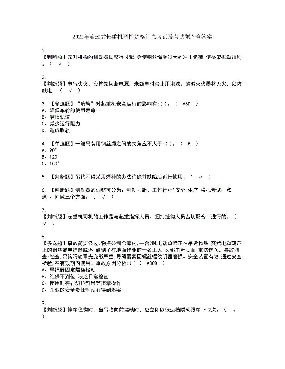 2022年流动式起重机司机资格证书考试及考试题库含答案套卷64_第1页