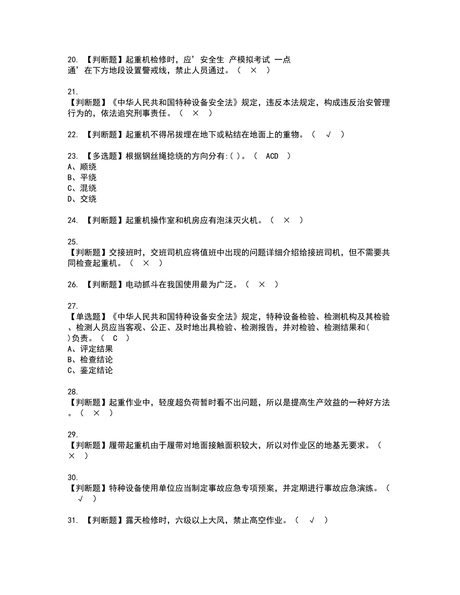 2022年流动式起重机司机资格证书考试及考试题库含答案套卷64_第3页