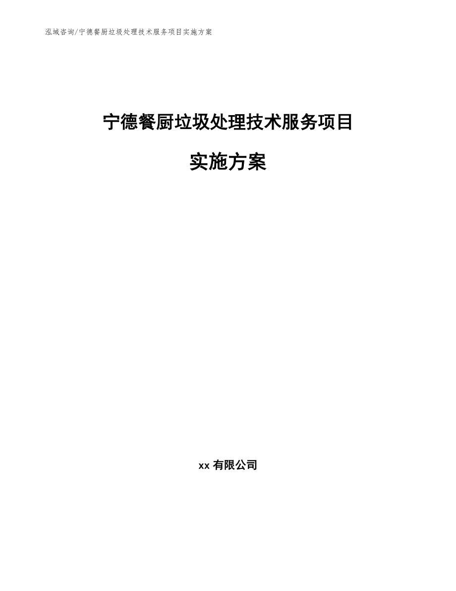 宁德餐厨垃圾处理技术服务项目实施方案【参考范文】_第1页