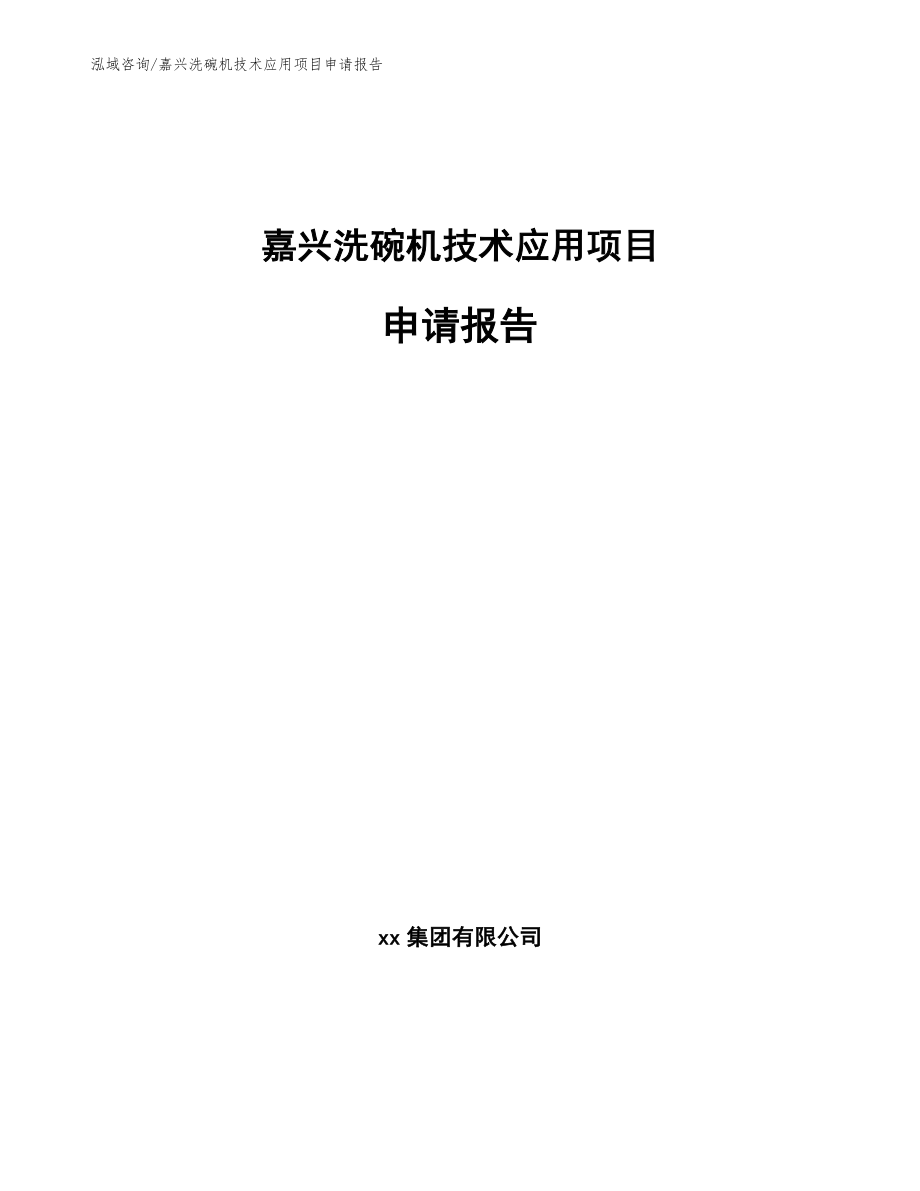 嘉兴洗碗机技术应用项目申请报告（范文参考）_第1页