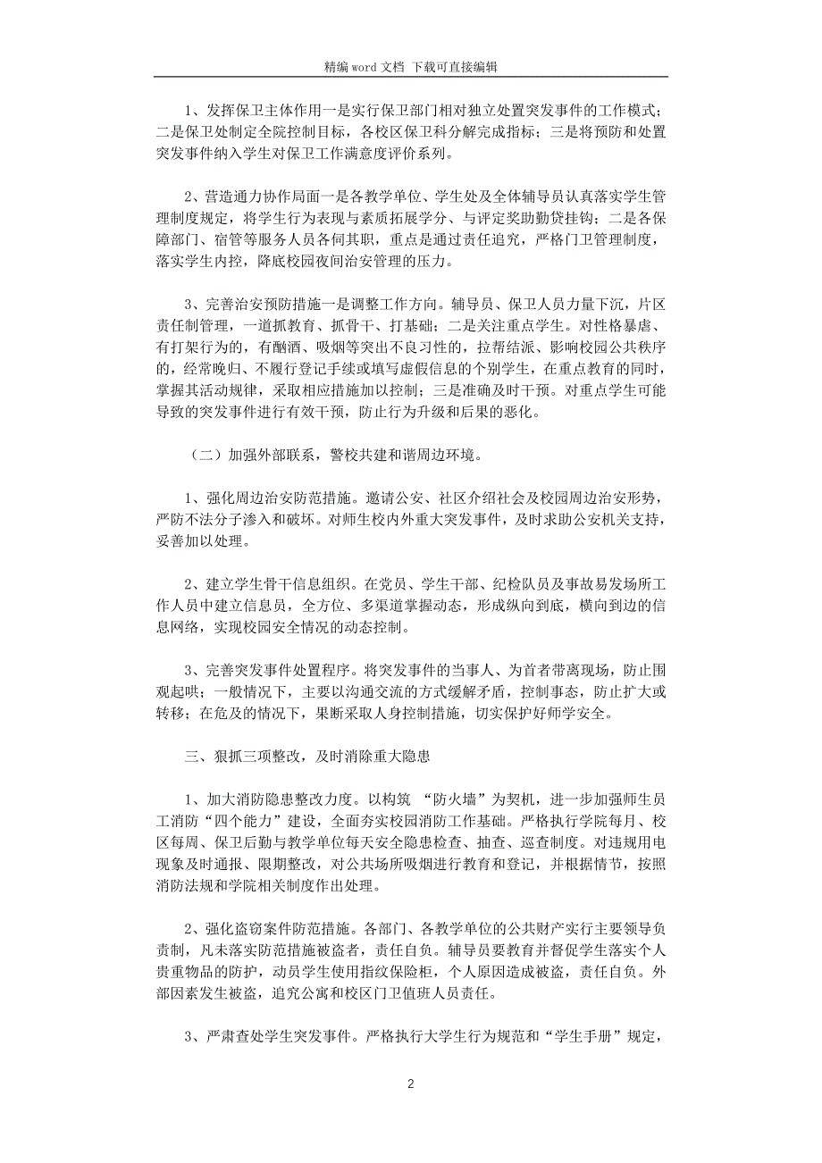 2021年学校保卫科工作计划_第2页