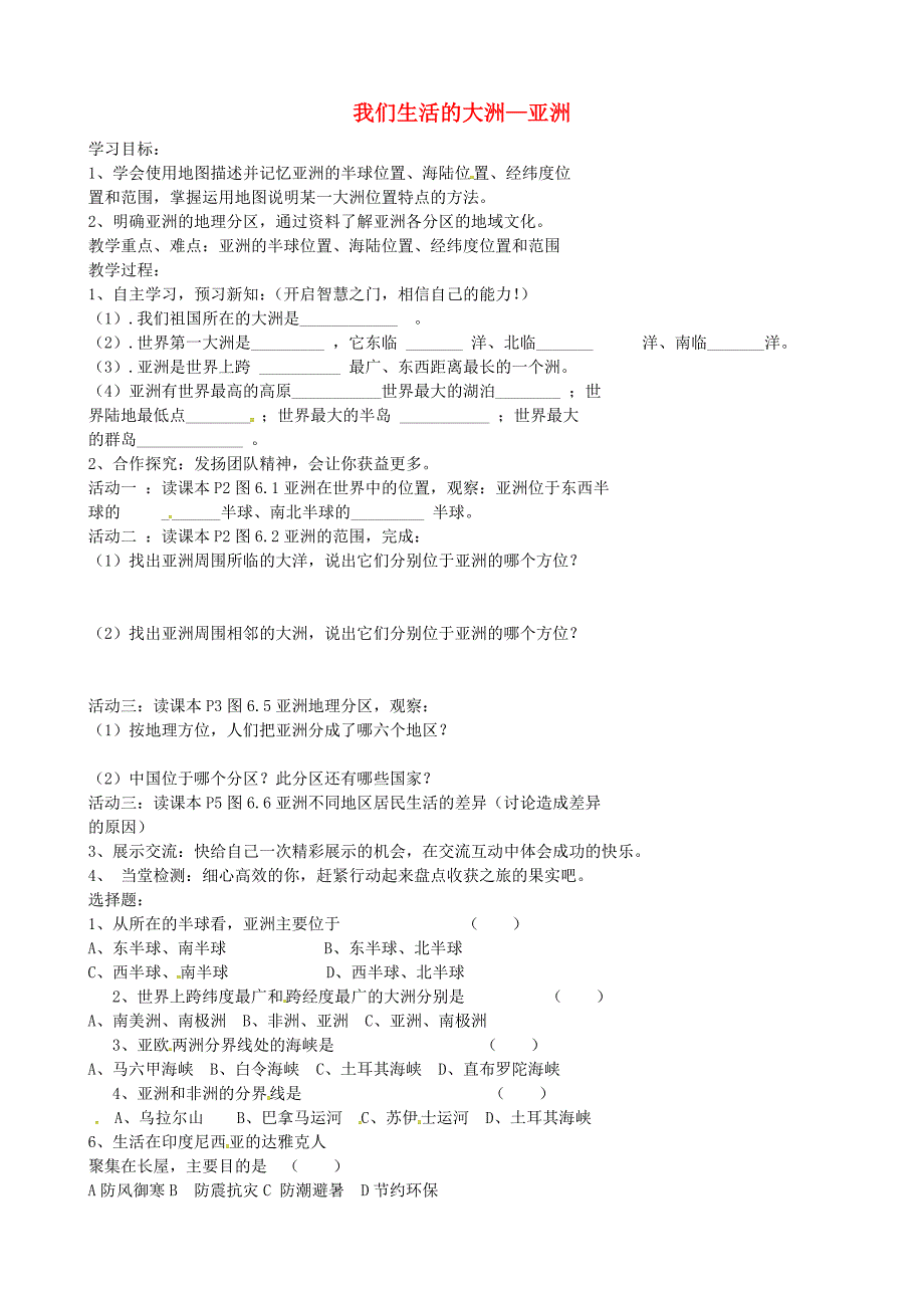 河北省保定市安国市实验中学七年级地理下册第六章我们生活的大洲-亚洲学案无答案新版新人教版_第1页