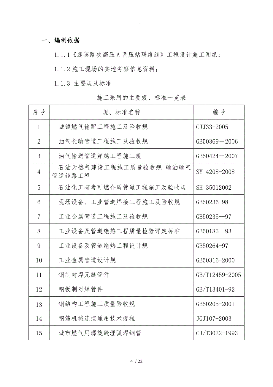 天然气管道通球试压方案_第4页