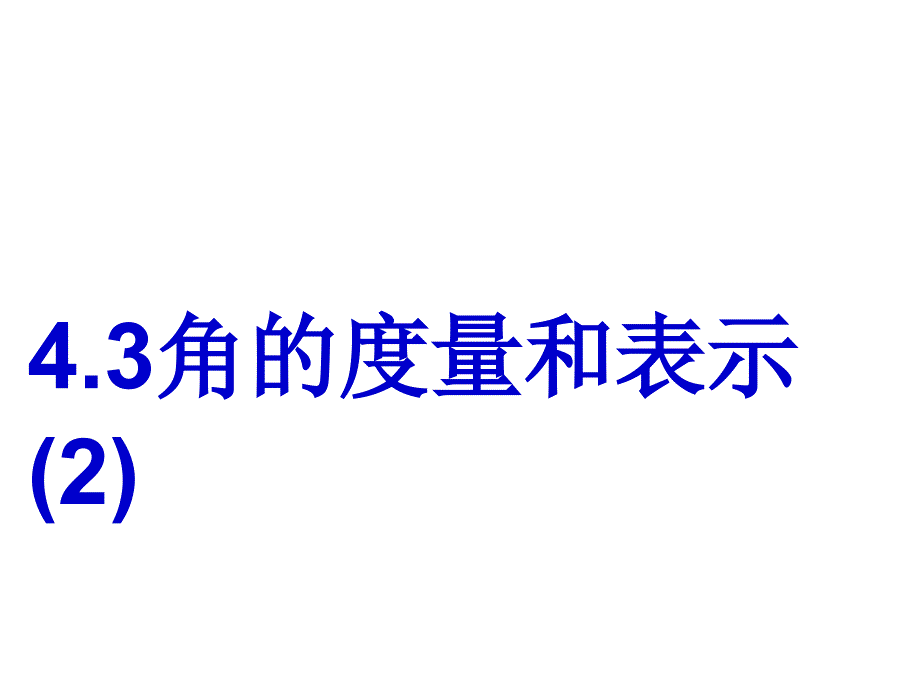 4.3角的度量与表示_第1页