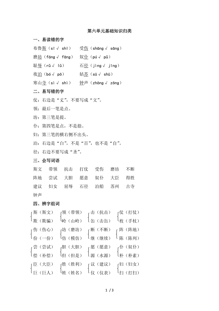 三年级上册语文素材第六单元基础知识归类 苏教版_第1页