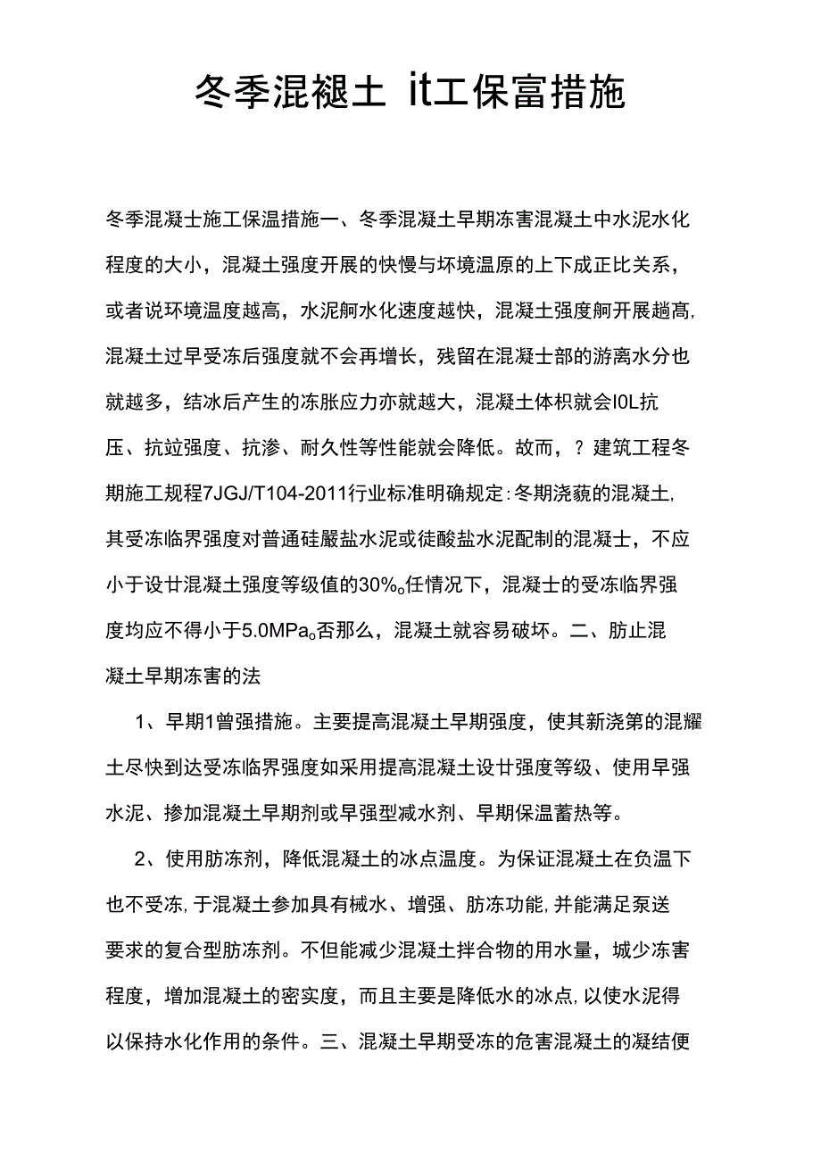 冬季混凝土施工保温措施_第1页