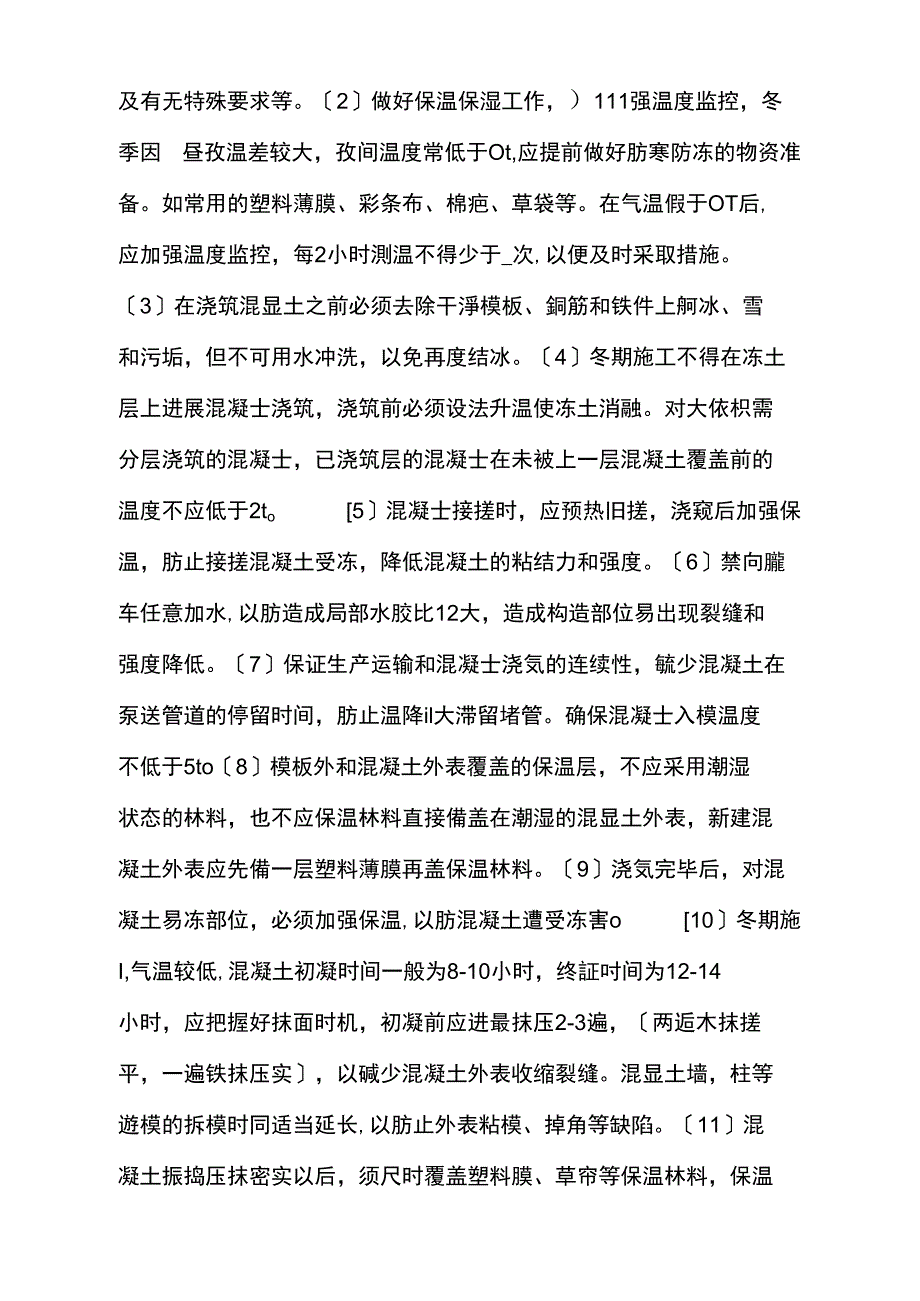 冬季混凝土施工保温措施_第3页