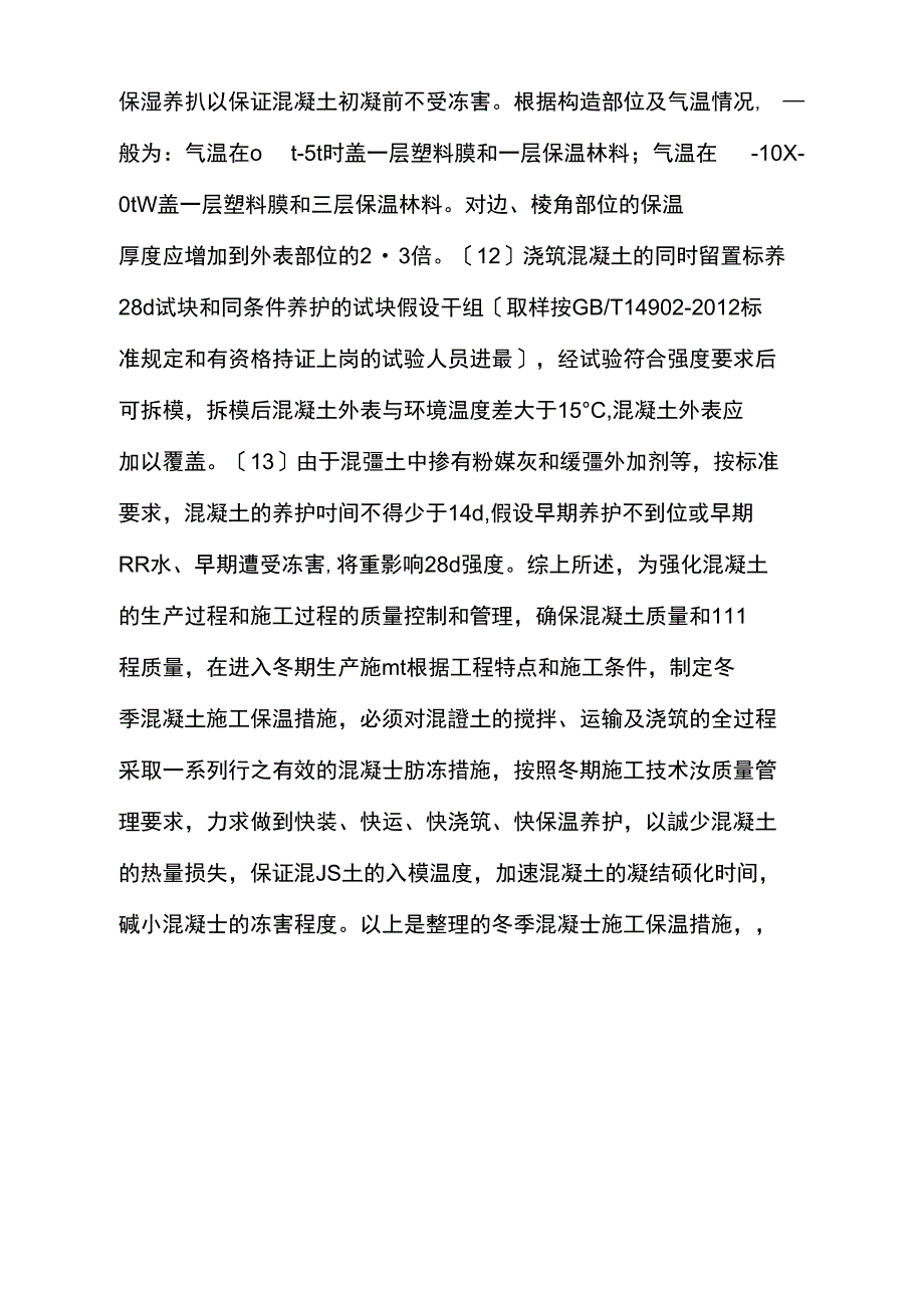 冬季混凝土施工保温措施_第4页