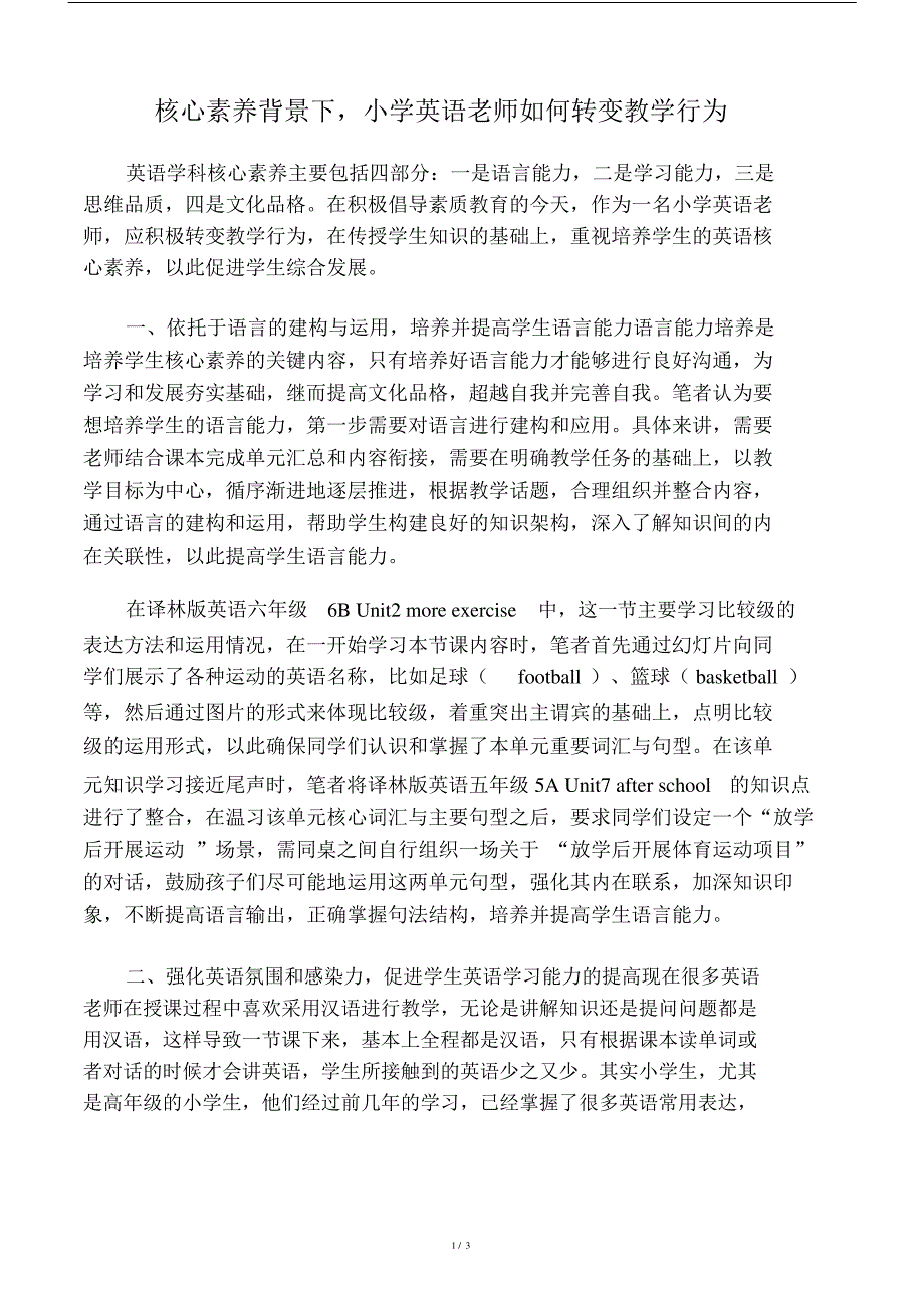 核心素养背景下,小学英语老师如何转变学习的教学行为教育文档.doc_第1页