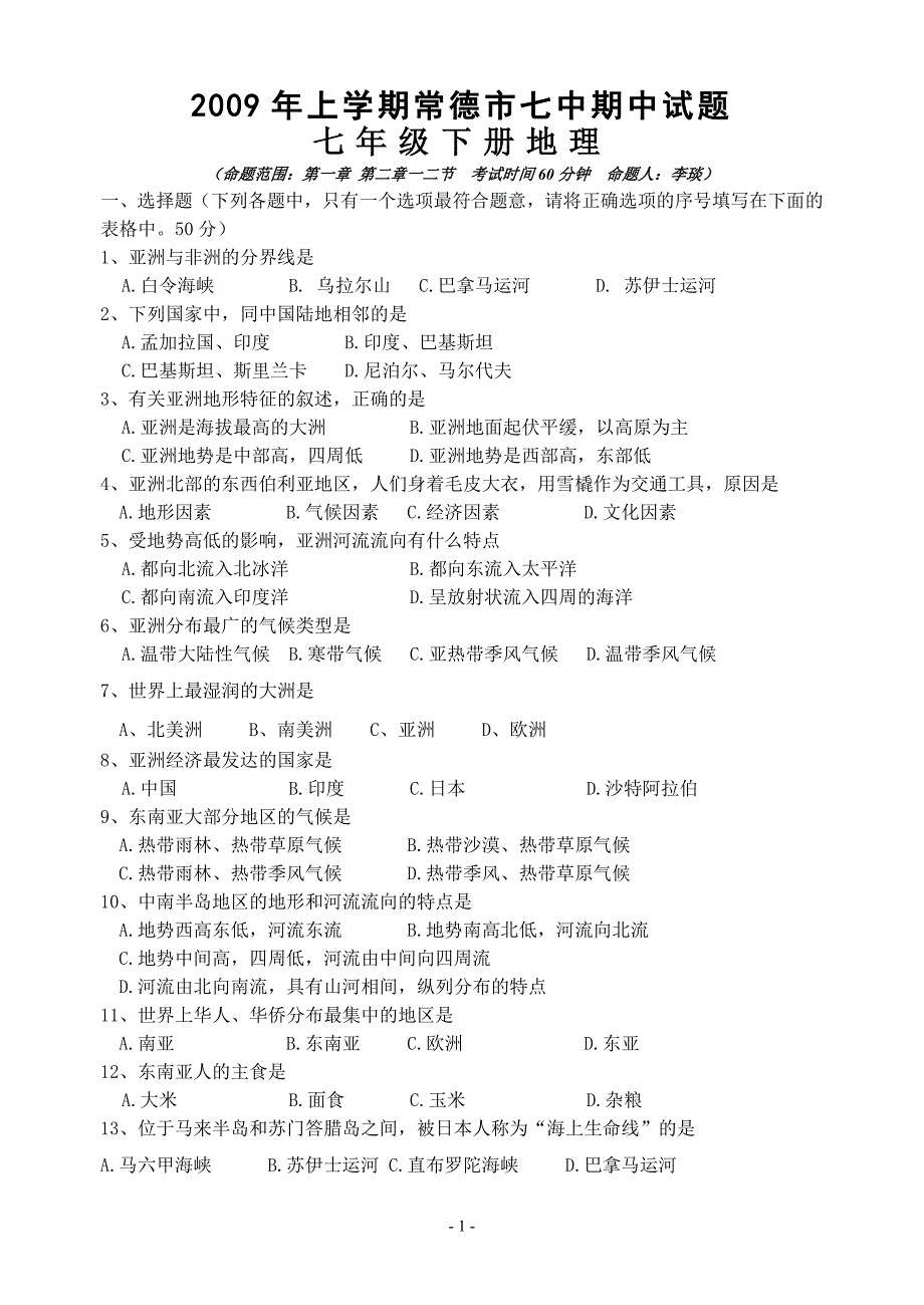 2009年湖南常德市七中七年级下册期中地理试题.doc_第1页