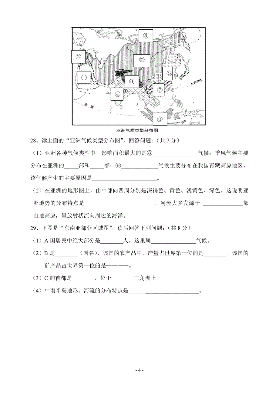 2009年湖南常德市七中七年级下册期中地理试题.doc_第4页