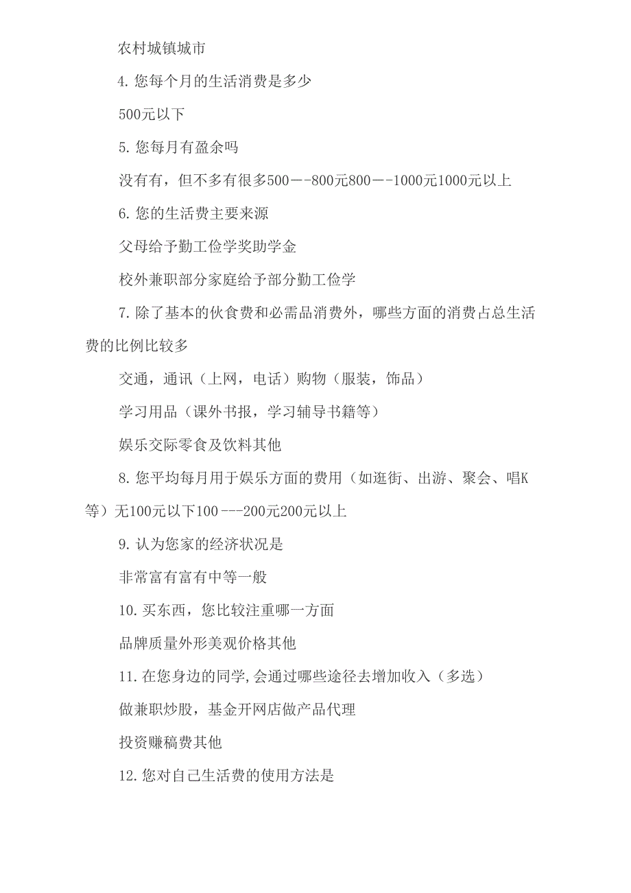 大学生消费情况调查报告(精选4篇)_第3页