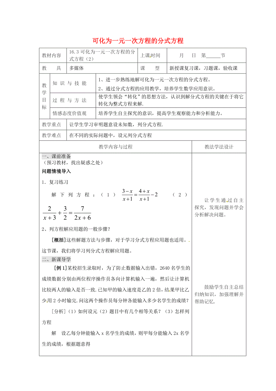 吉林省长市双阳区八年级数学下册16分式16.3可化为一元一次方程的分式方程2教案新版华东师大版【名校资料】_第1页