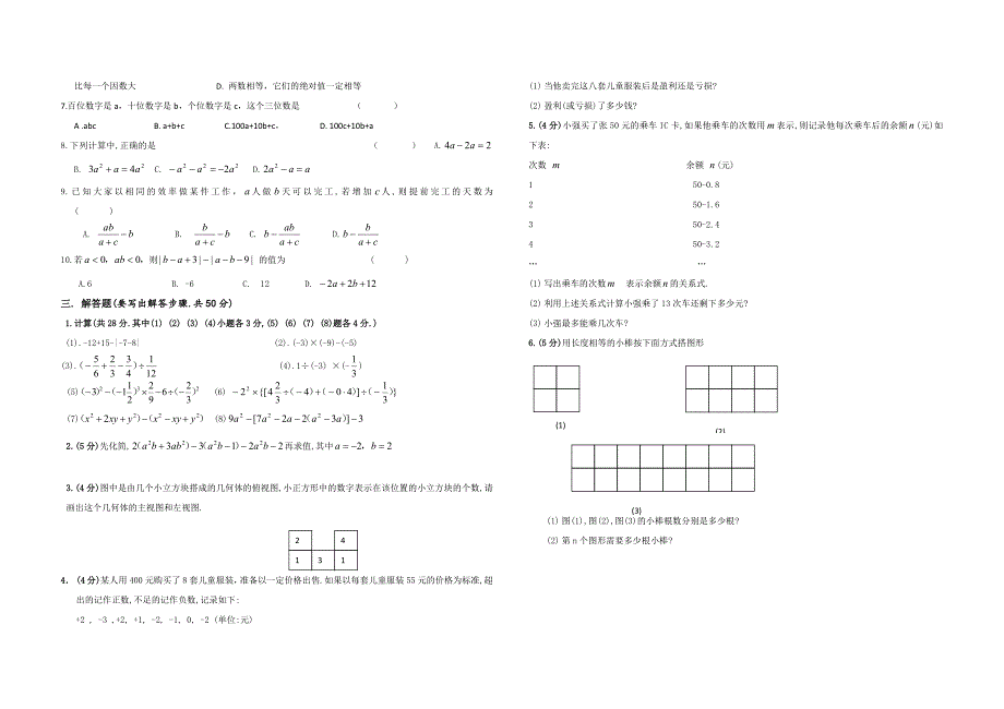 北师大版七年级数学上册期中试卷及答案.doc_第2页