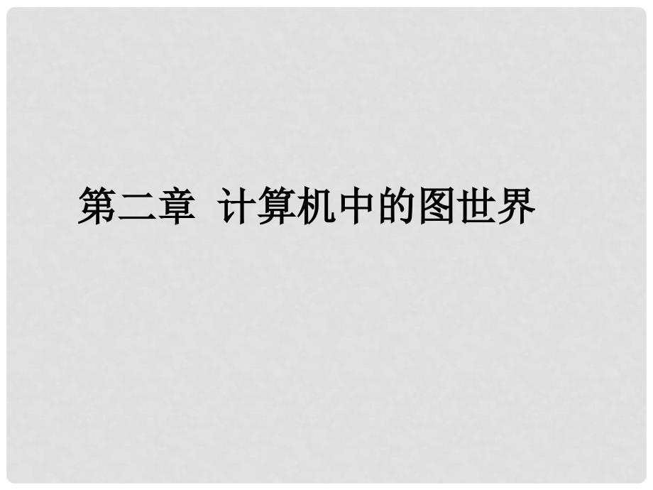 信息技术 第一章 计算机中的图世界课件_第1页