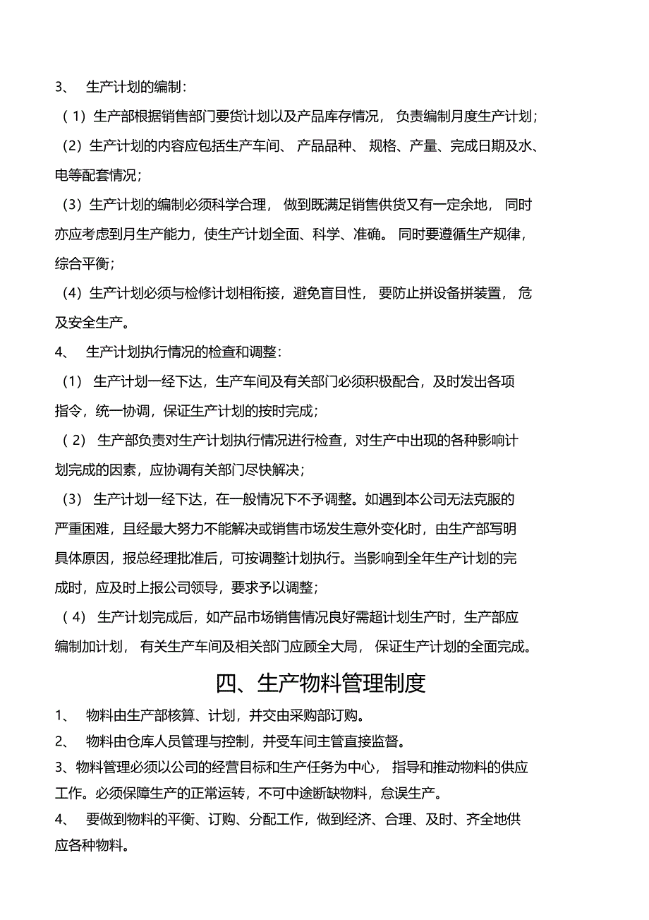 生产管理制度综合_第3页