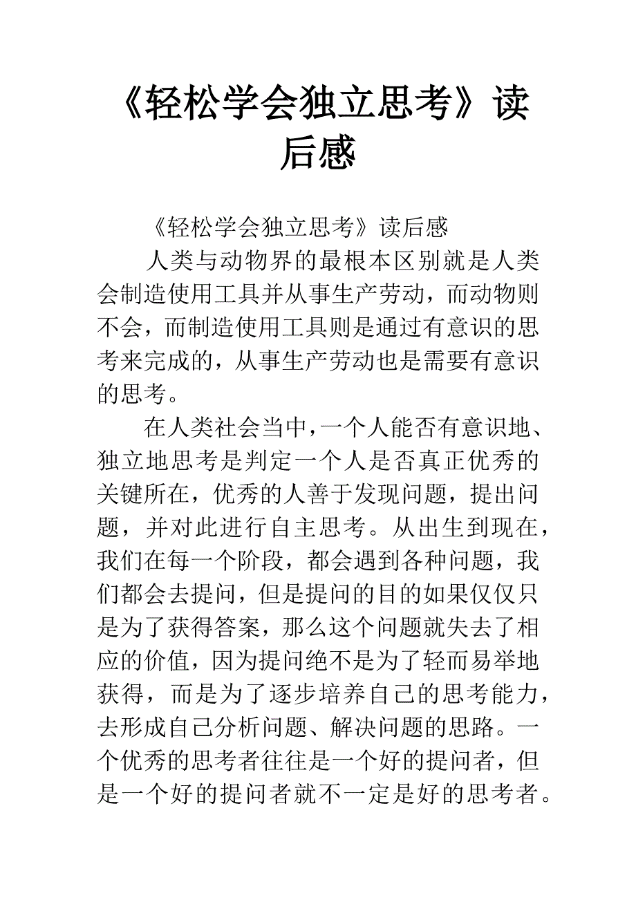 《轻松学会独立思考》读后感.docx_第1页