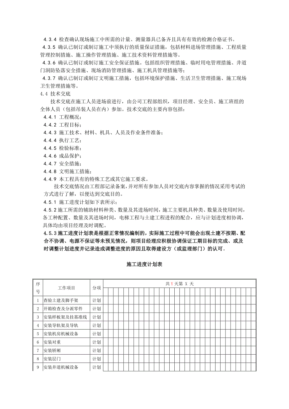 电梯安装施进度计划(范本)_第5页