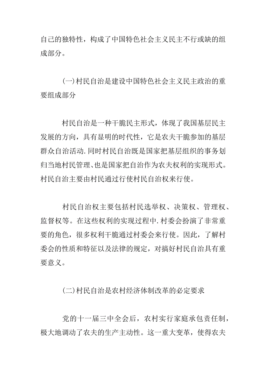 2023年如何深化村民自治实践_第3页