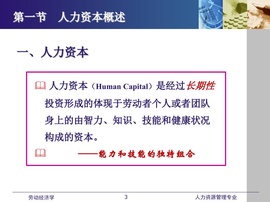 劳动经济学课件全 第六章 人力资本_第3页