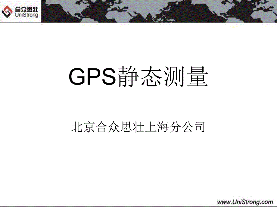 《GPS静态测量》PPT课件_第1页