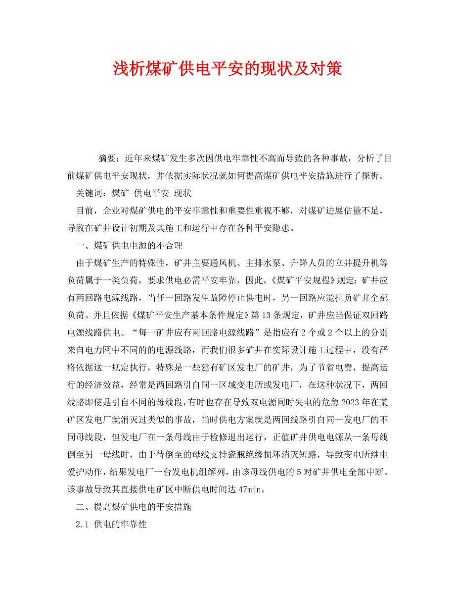 2023 年《安全管理论文》浅析煤矿供电安全的现状及对策.doc_第1页