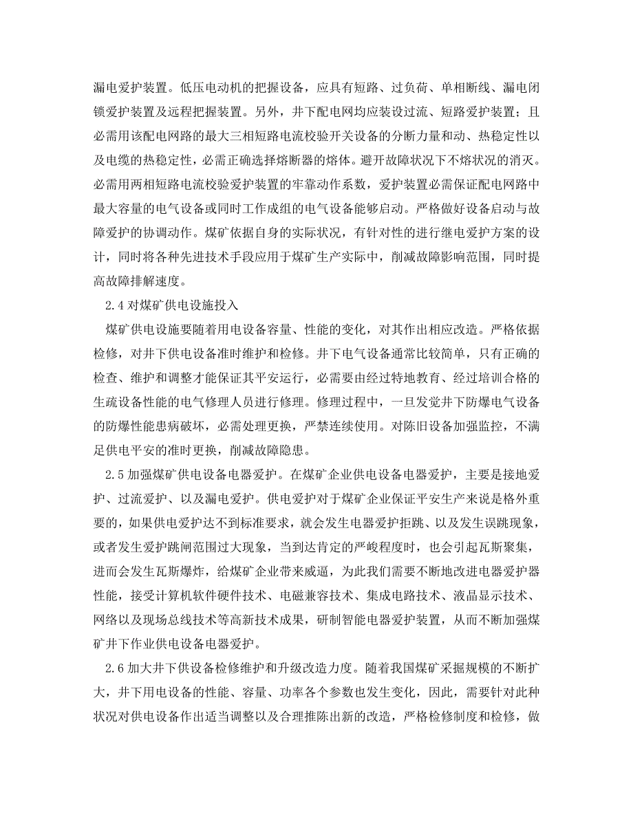 2023 年《安全管理论文》浅析煤矿供电安全的现状及对策.doc_第3页