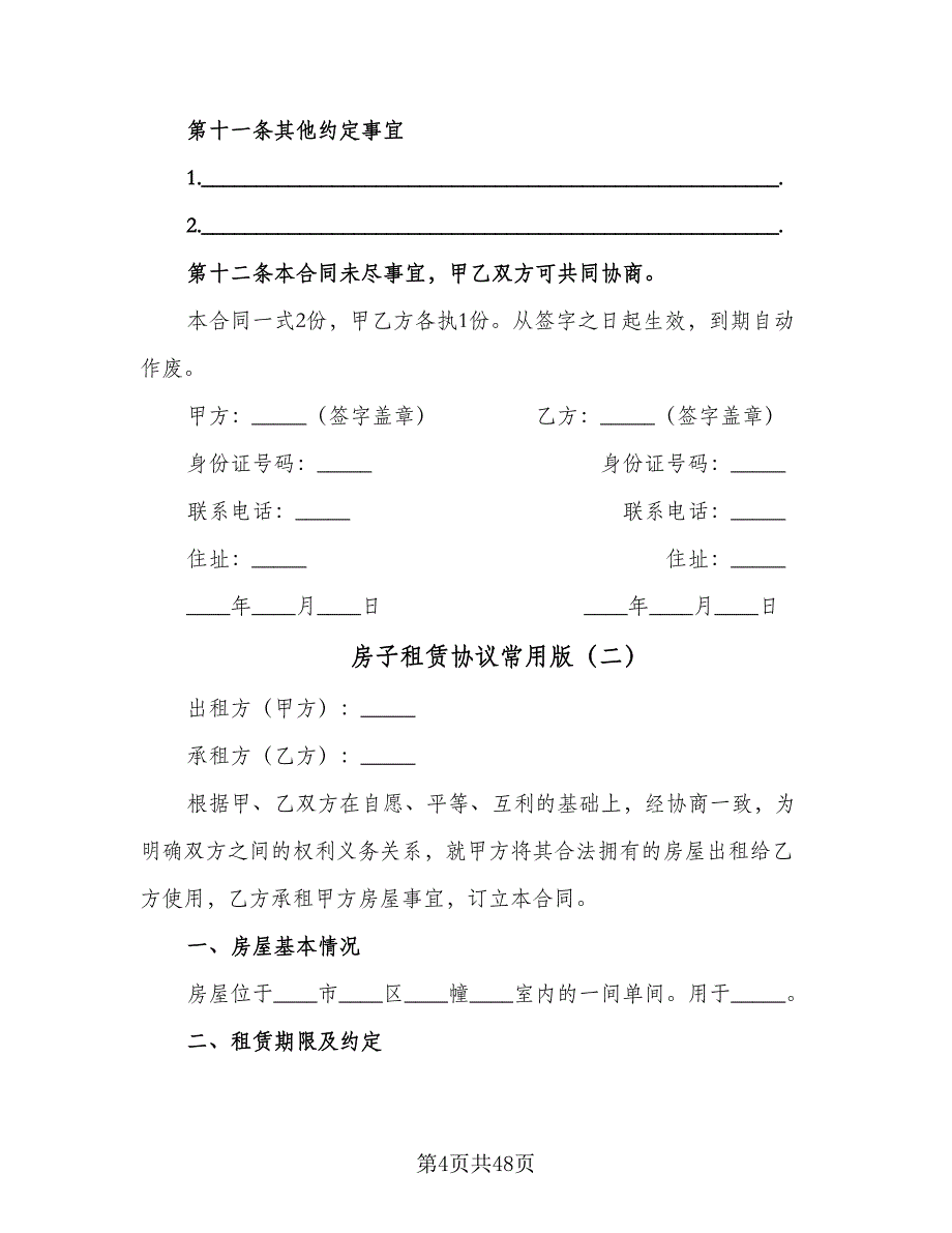 房子租赁协议常用版（九篇）.doc_第4页