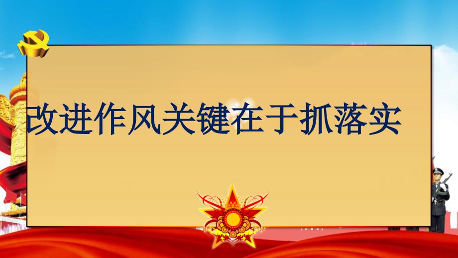 党课改进作风关键在于抓落实ppt课件_第1页