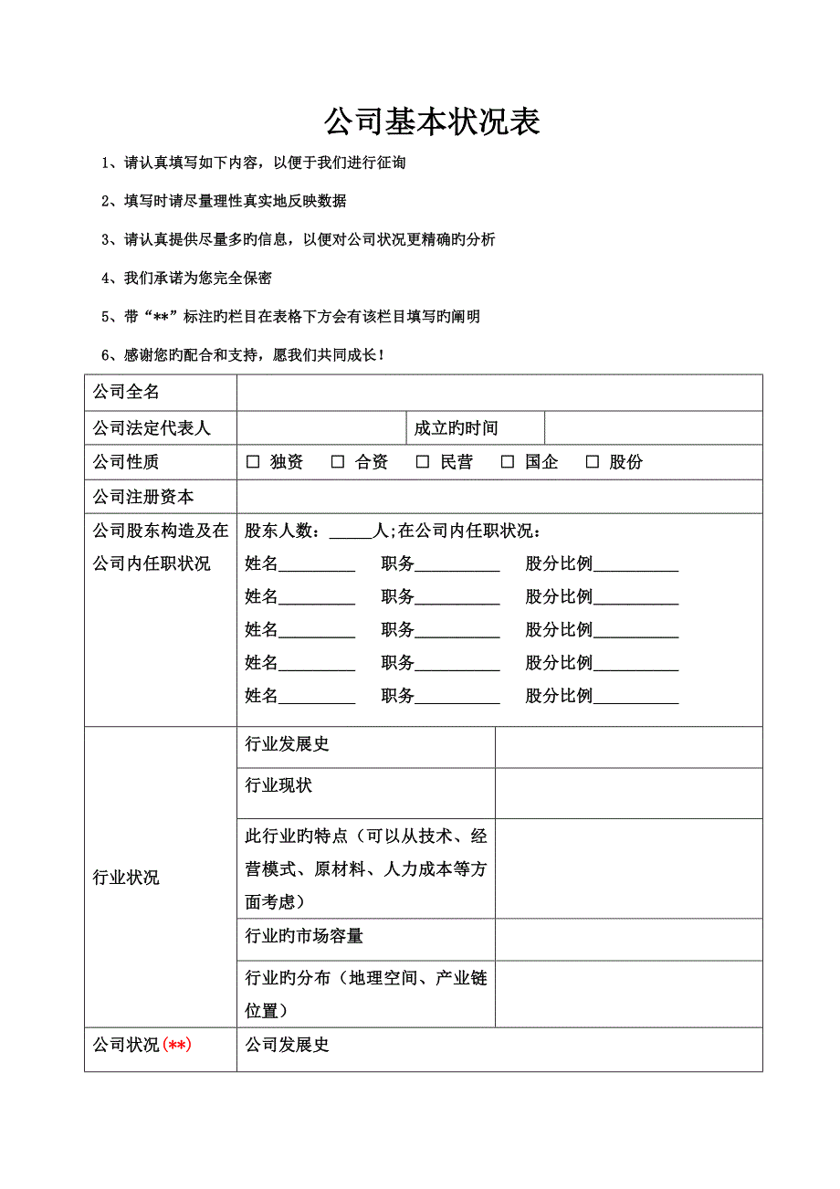 企业基本状况调研表_第1页