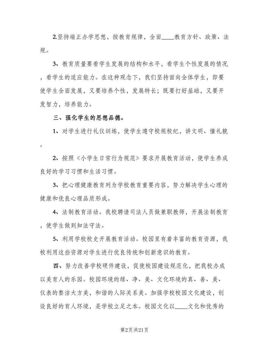 小学校园文化建设年度计划标准模板（三篇）.doc_第2页