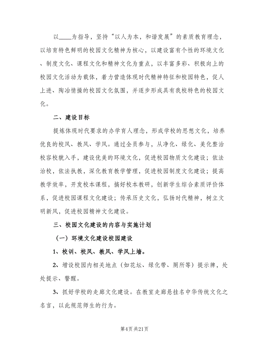 小学校园文化建设年度计划标准模板（三篇）.doc_第4页