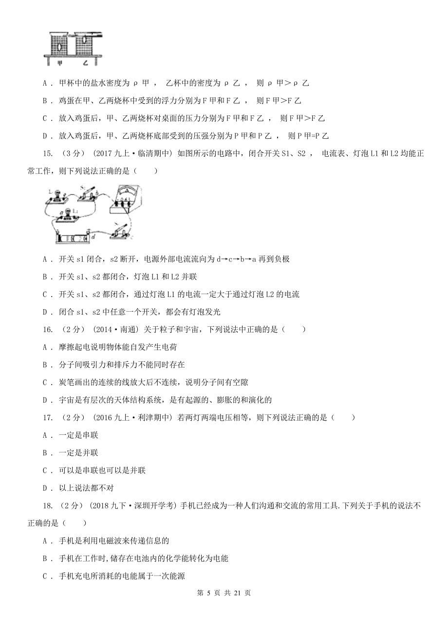 宁夏吴忠市九年级上学期物理10月月考试卷_第5页