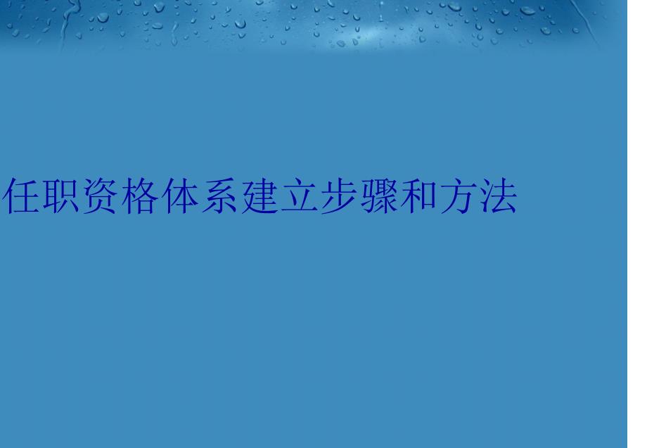 任职资格体系建立步骤和方法知识分享_第1页