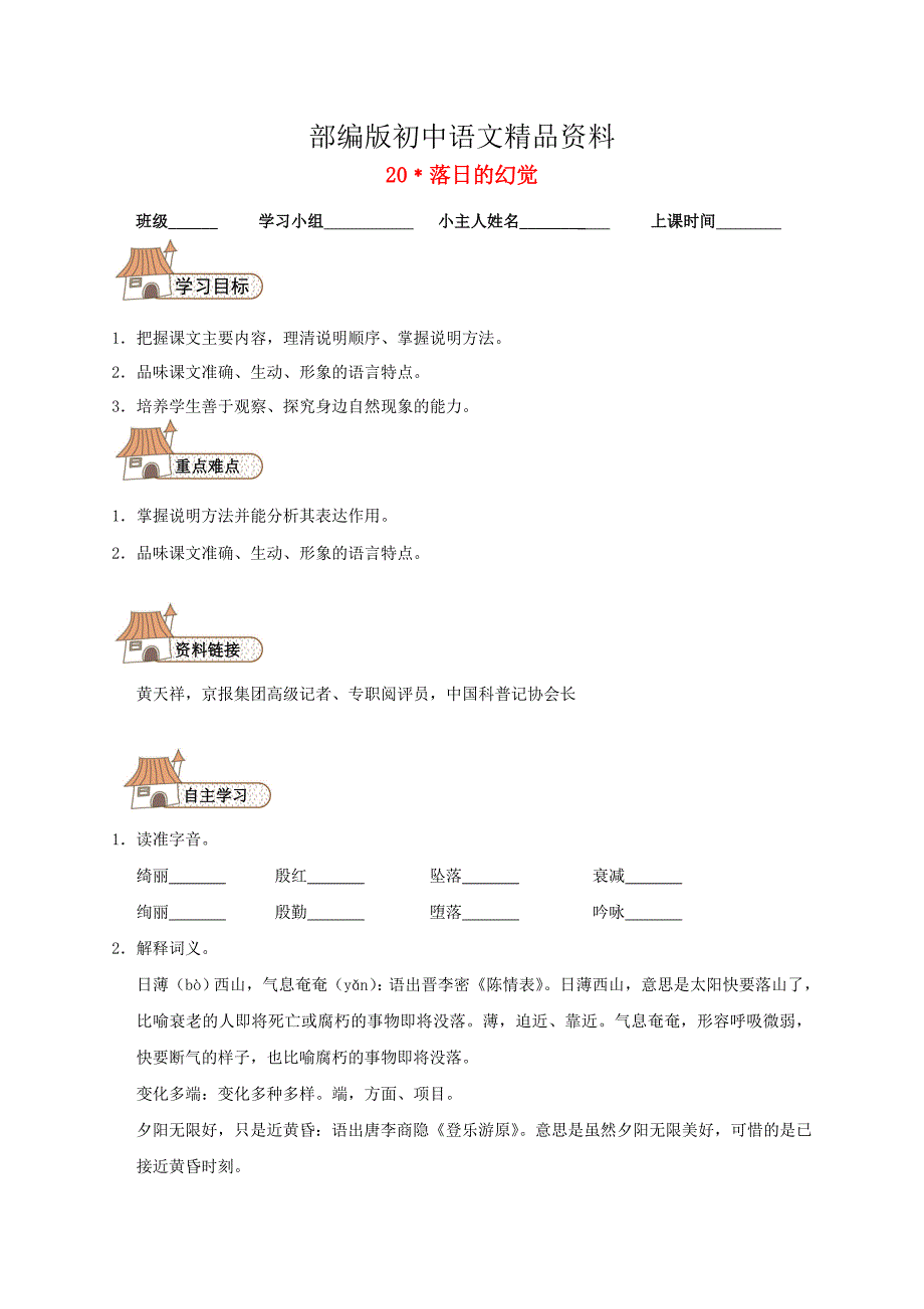 精品八年级语文上册 20 落日的幻觉导学案人教版_第1页