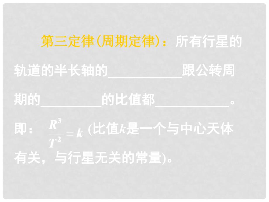 湖南省高三物理高考一轮复习 《万有引力定律+天体运动》课件 新人教版_第3页