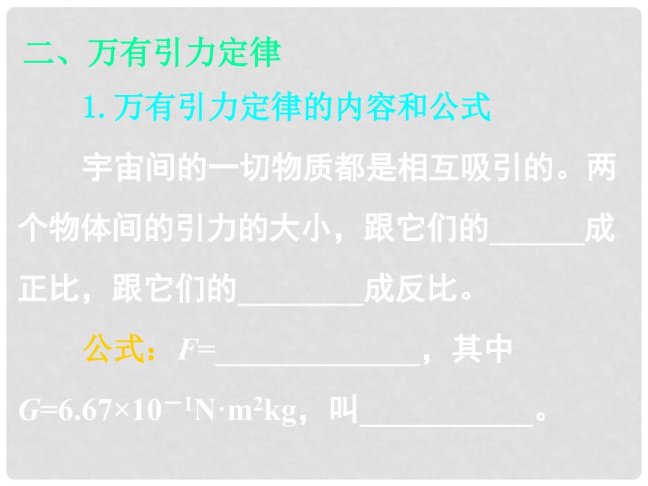 湖南省高三物理高考一轮复习 《万有引力定律+天体运动》课件 新人教版_第4页