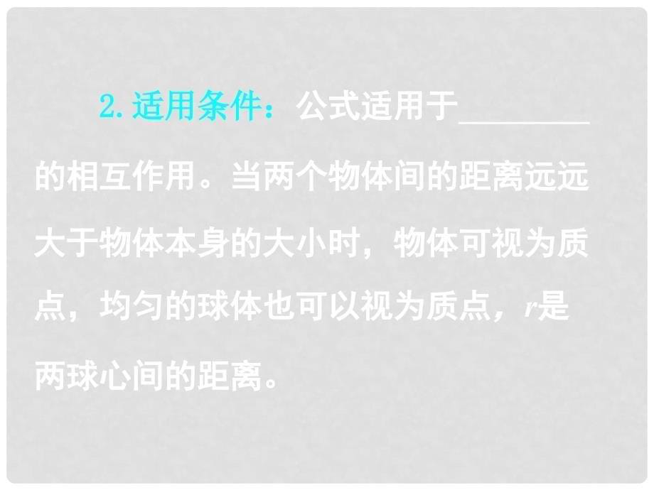 湖南省高三物理高考一轮复习 《万有引力定律+天体运动》课件 新人教版_第5页