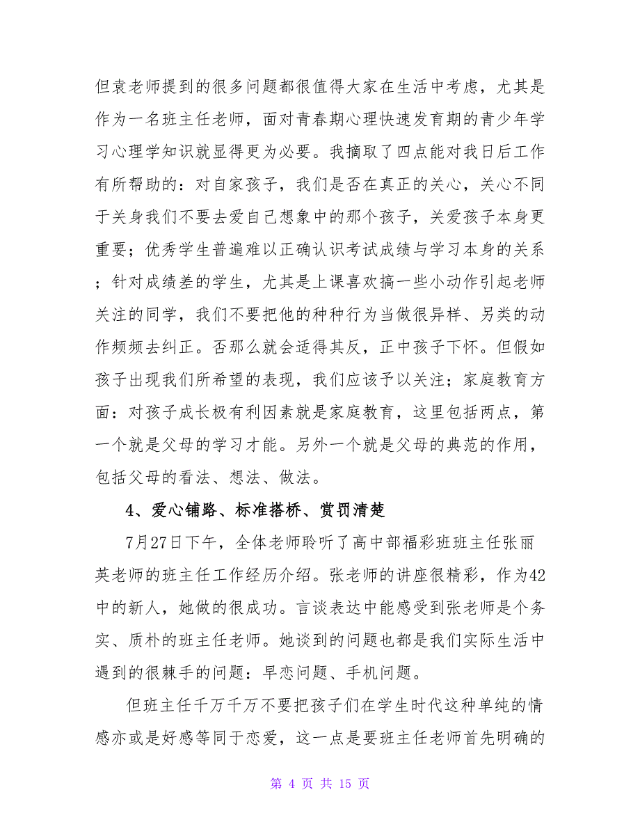 关于教师培训心得体会范文5篇_第4页