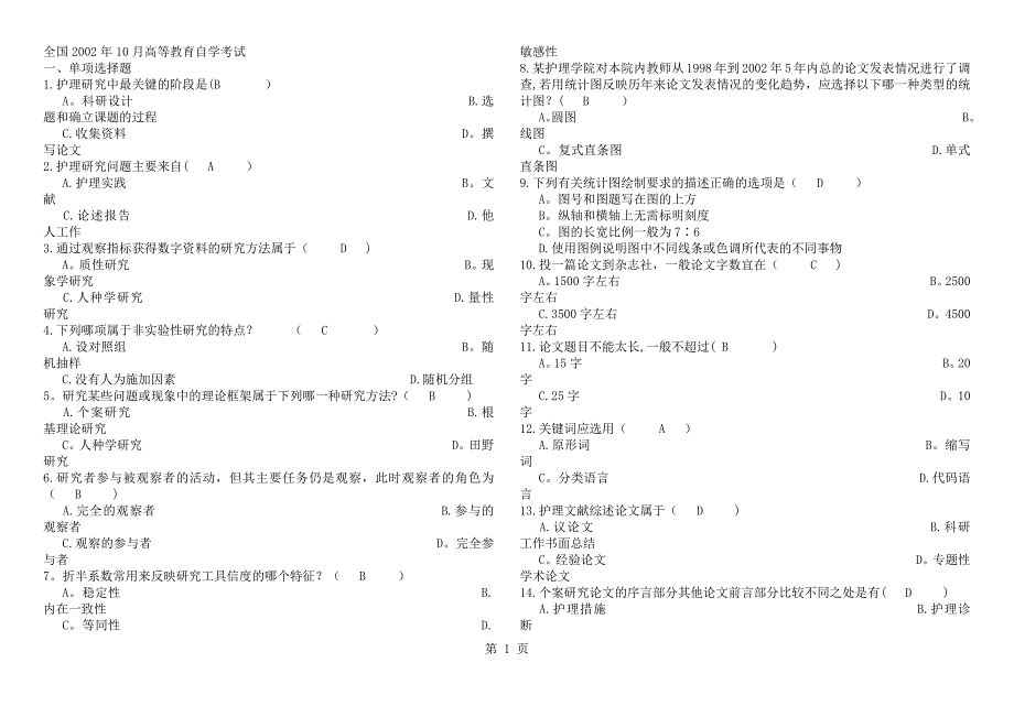 护理研究学试题及答案_第1页